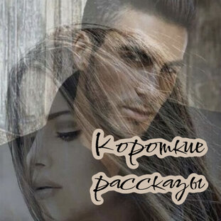 Короткие рассказы 