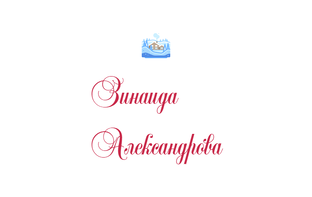 Зинаида Александрова