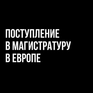 Поступление в зарубежные вузы 