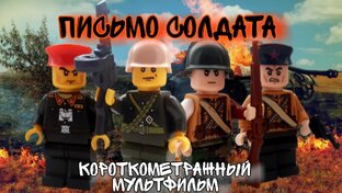 Лего Великая Отечественная Война ( И Другие Военные Мультфильмы.