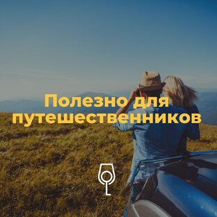 Полезно для путешественников