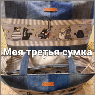 Как я шью СУМКИ