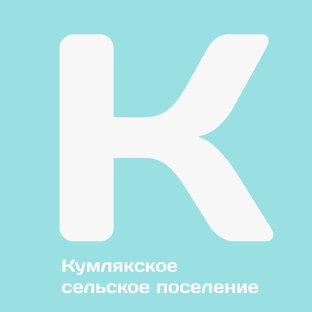 Кумлякское сельское поселение