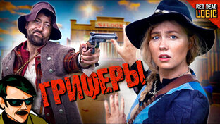 Red Dead Logic на русском (Озвучка Bad Vo1ce)