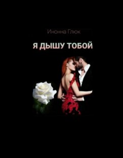 Роман "Я ДЫШУ ТОБОЙ"