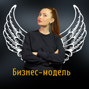 Бизнес-модель
