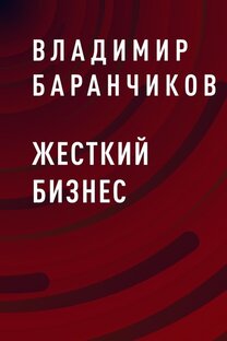 Книга "Жесткий бизнес"