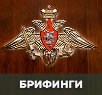 Брифинг Минобороны РФ: 