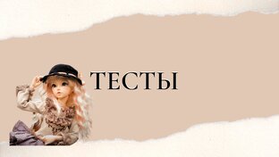 🔵ТЕСТЫ🔵