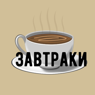 Звтраки