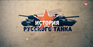 История русского танка