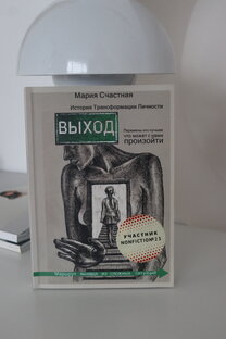 О моей книге "Выход"