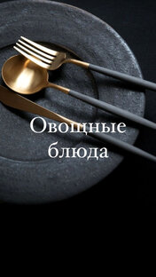 Овощные блюда