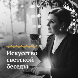 Искусство светской беседы