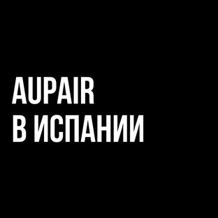 Aupair в Испании 