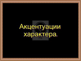 Акцентуации характера.