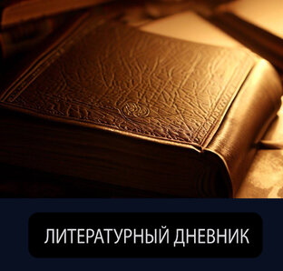Литературный дневник