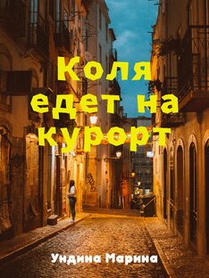 Коля едет на курорт