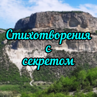 Стихотворения с секретом