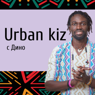 Urbankiz с Дино 