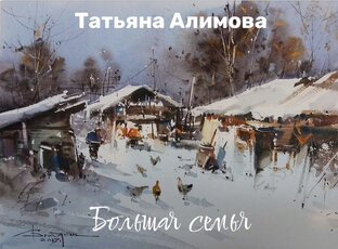 Большая семья 