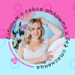 Лайфхаки и Советы от сексолога