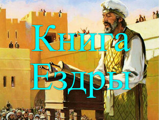 Ездра