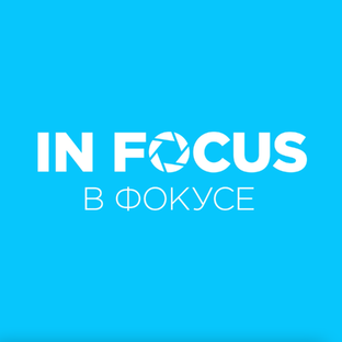 В фокусе