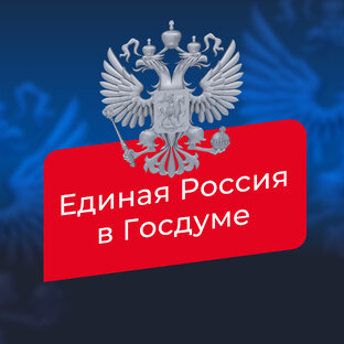 Единая Россия в Госдуме