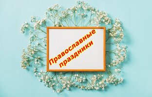 Православные праздники