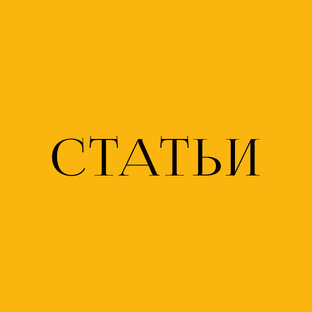 СТАТЬИ