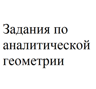 Решения по аналитической геометрии
