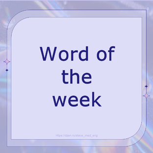 Слово недели. Этика и безопасность