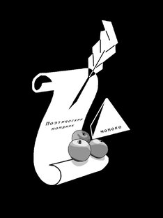 Поэтический полдник