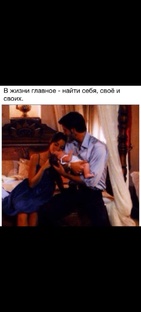 В жизни найти себя, свое и своих 