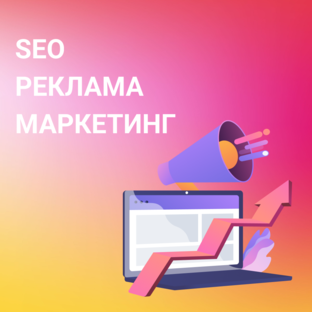 SEO. Реклама. Маркетинг