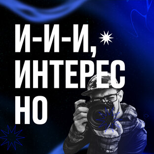 Интересное рядом