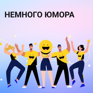 Немного юмора