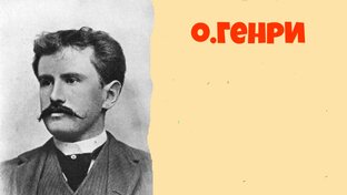 О.Генри.Рассказы.