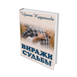 Виражи судьбы
