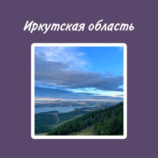 Иркутская область