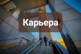 Карьера