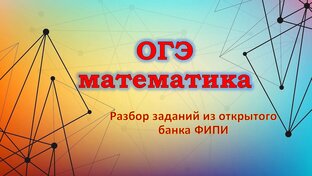 ОГЭ математика