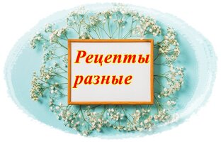 Рецепты разных блюд