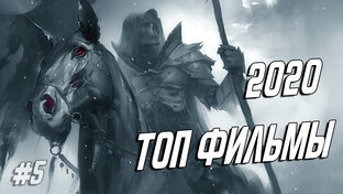 ТОП ФИЛЬМЫ 2020 ГОДА