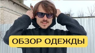 Обзор покупок.