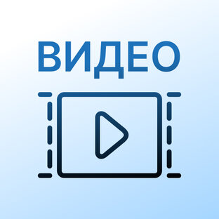 Видео