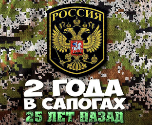 2 года в сапогах. 25 лет назад.