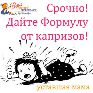 Разбираемся с капризами ребенка