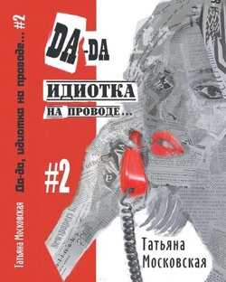 Да-да, идиотка на проводе... #2